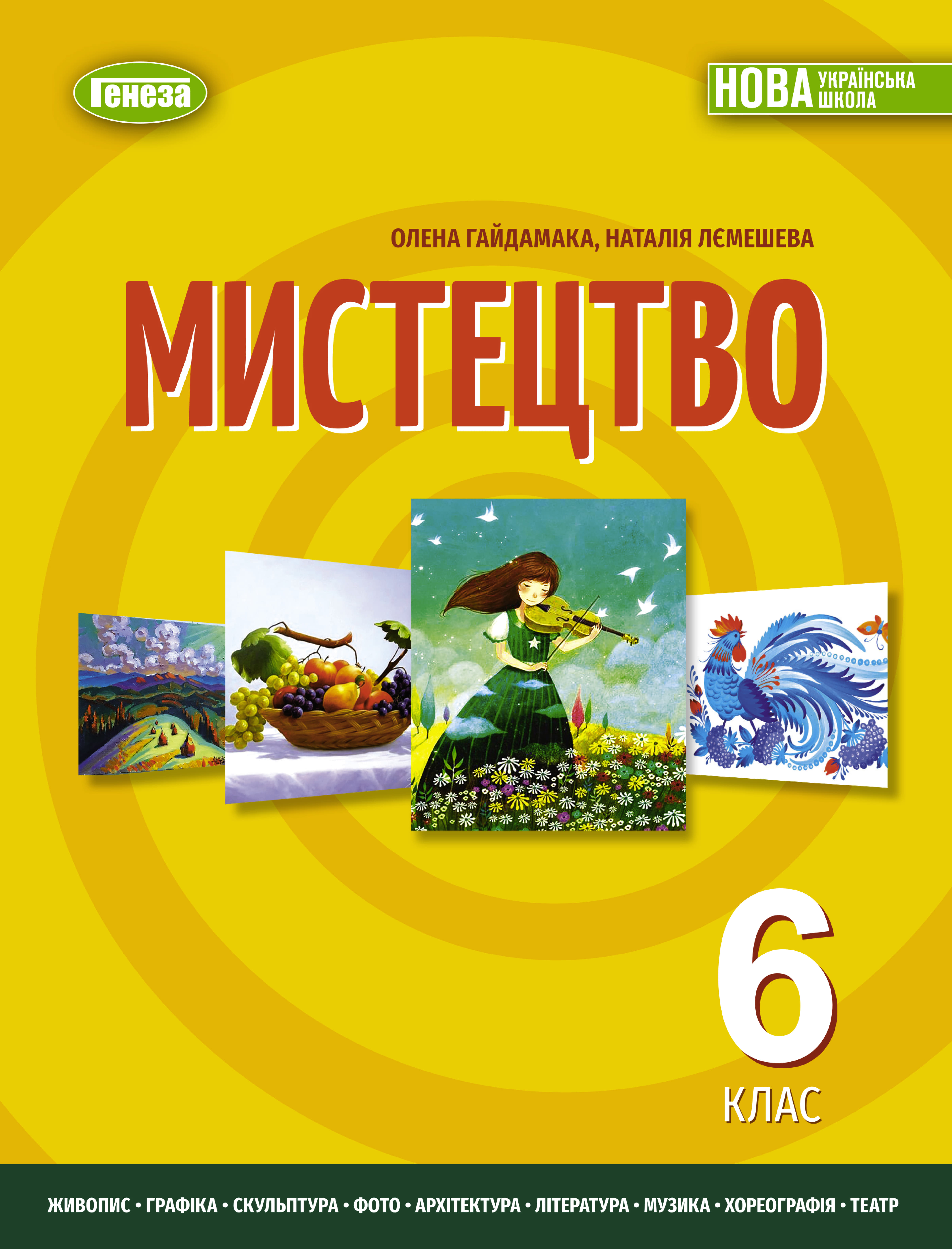 Мистецтво (Гайдамака) 6 клас 2023
